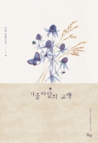 가을바람의 고백